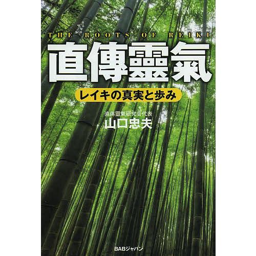 直傳靈氣 レイキの真実と歩み/山口忠夫 : bookfan - 通販 - Yahoo