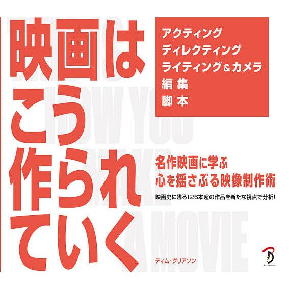 毎日クーポン有 高額売筋 映画はこう作られていく 名作映画に学ぶ心を揺さぶる映像制作術 映画史に残る１２６本超の作品を新たな視点で分析 ティム グリアソン