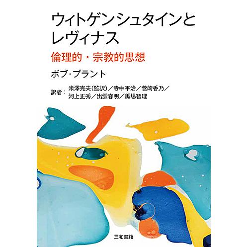条件付 最大15 相当 ウィトゲンシュタインとレヴィナス 倫理的 宗教的思想 ボブ プラント 米澤克夫 寺中平治 条件はお店topで 倫理学 Kingsafaritours Com