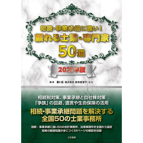 相続・事業承継に強い!頼れる士業・専門家50選 2021年版/実務経営サービス｜boox