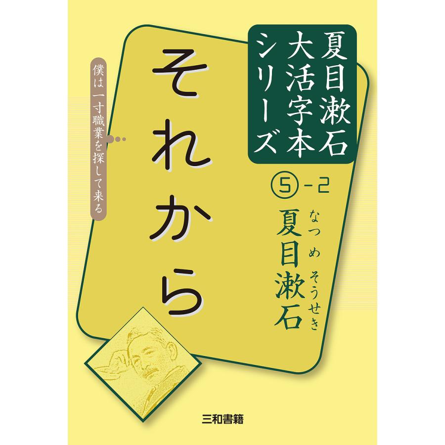 それから 〔2〕/夏目漱石/三和書籍｜boox