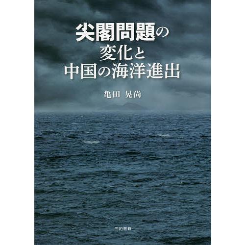 尖閣問題の変化と中国の海洋進出/亀田晃尚