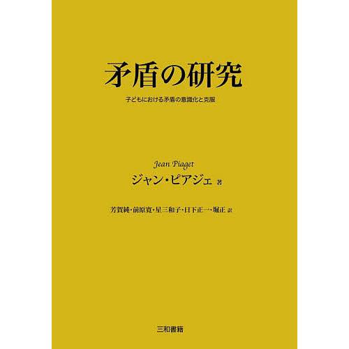 矛盾の研究 子どもにおける矛盾の意識化と克服/ジャン・ピアジェ/芳賀純｜boox