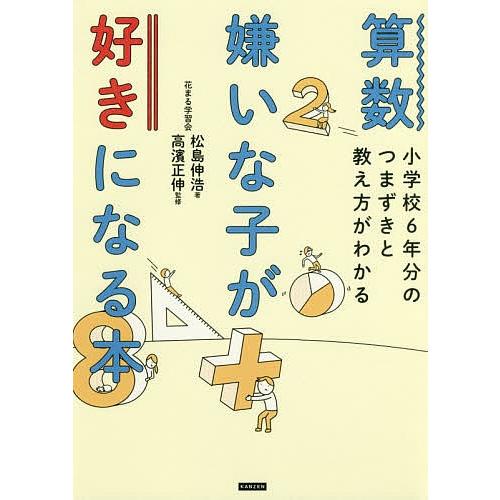 超激安特価 毎日クーポン有 算数嫌いな子が好きになる本 小学校