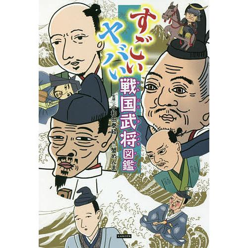 毎日クーポン有 すごいヤバい戦国武将図鑑 小和田泰経 蟹めんま ライブ