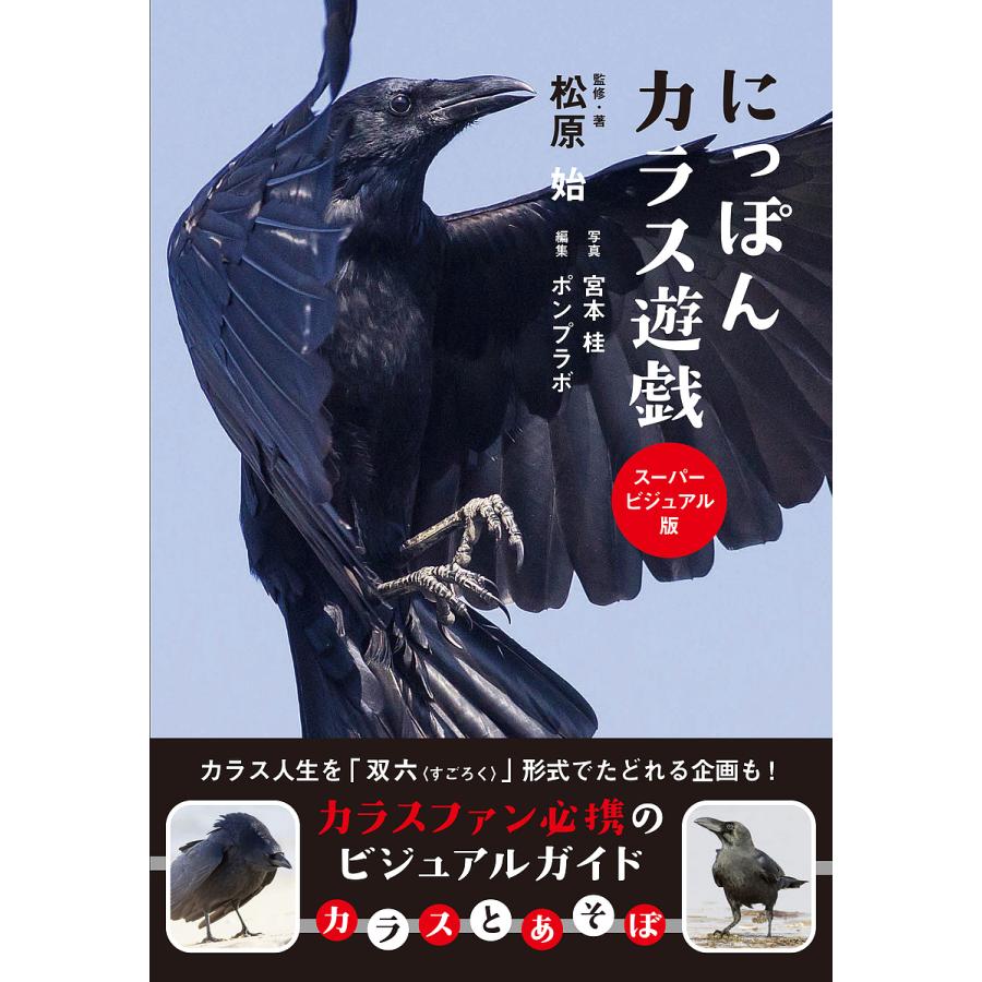 にっぽんカラス遊戯 スーパービジュアル版 松原始 著宮本桂 ポンプラボ Bk Bookfan 送料無料店 通販 Yahoo ショッピング