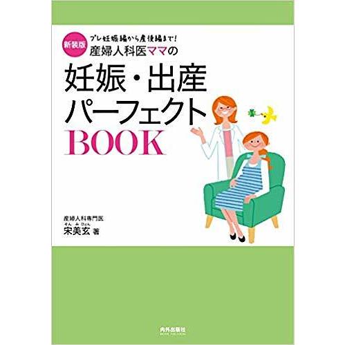 産婦人科医ママの妊娠 出産パーフェクトbook プレ妊娠編から産後編まで 新装版 宋美玄 Bookfan Paypayモール店 通販 Paypayモール