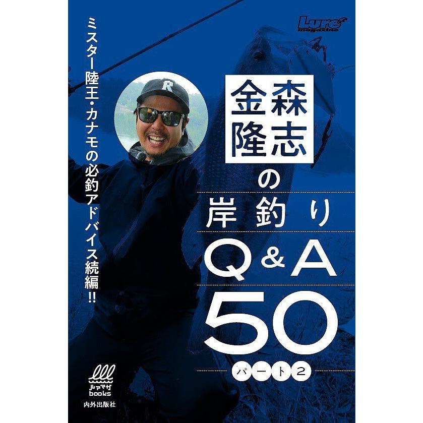 金森隆志の岸釣りQ&A50 ミスター陸王・カナモの必釣アドバイス!! パート2/金森隆志｜boox