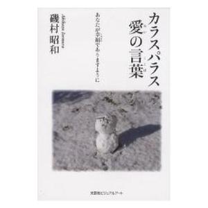 カラスパラス 愛の言葉 あなたが幸福であ/磯村昭和 | 