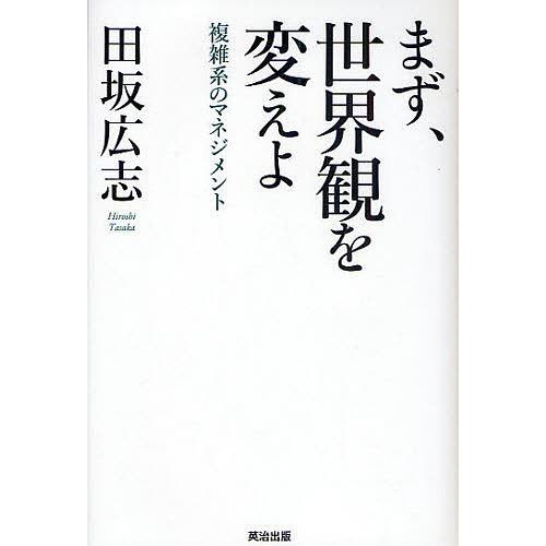 まず、世界観を変えよ 複雑系のマネジメント/田坂広志｜boox