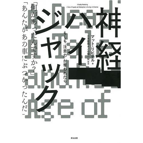 神経ハイジャック もしも「注意力」が奪われたら/マット・リヒテル/三木俊哉 | 