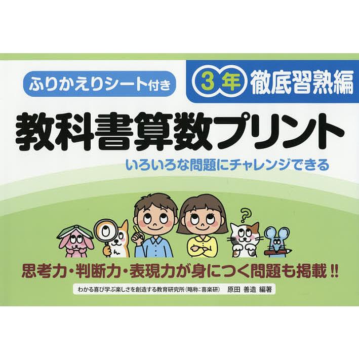 新作製品 世界最高品質人気 教科書算数プリント ふりかえりシート付き 徹底習熟編３年 原田善造 Luckyoldcar Com