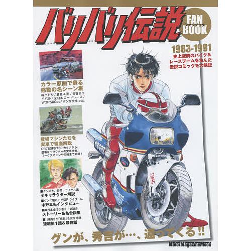 毎日クーポン有 バリバリ伝説ファンブック バイクコミックの レジェンド が美麗な原画と詳細解説で蘇る