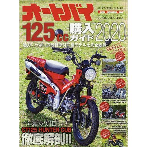 オートバイ125cc購入ガイド 2020｜boox