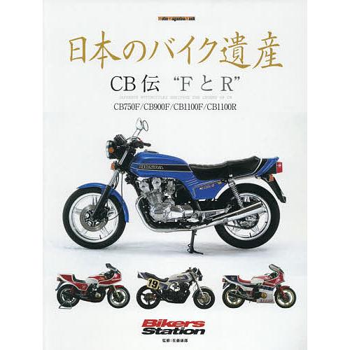 毎日クーポン有 訳あり 日本のバイク遺産 佐藤康郎 新色追加して再販 CB伝“FとR”