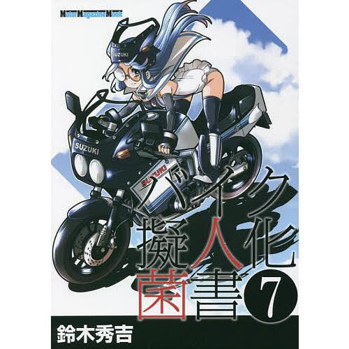 条件付 最大15 相当 バイク擬人化菌書 ７ 鈴木秀吉 条件はお店topで