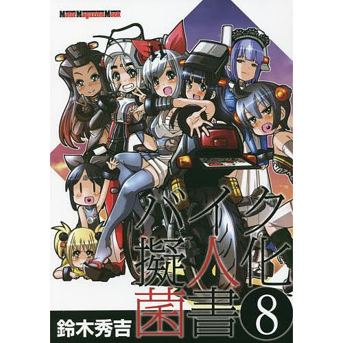 バイク擬人化菌書 8 鈴木秀吉 Bk Bookfan 送料無料店 通販 Yahoo ショッピング