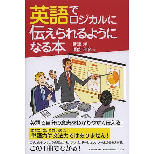 英語でロジカルに伝えられるようになる本 安達洋 瀬能和彦 Bk Bookfan 送料無料店 通販 Yahoo ショッピング