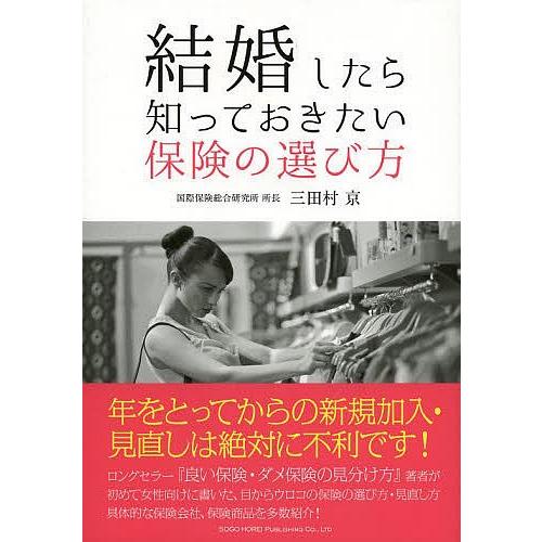 結婚したら知っておきたい保険の選び方/三田村京｜boox