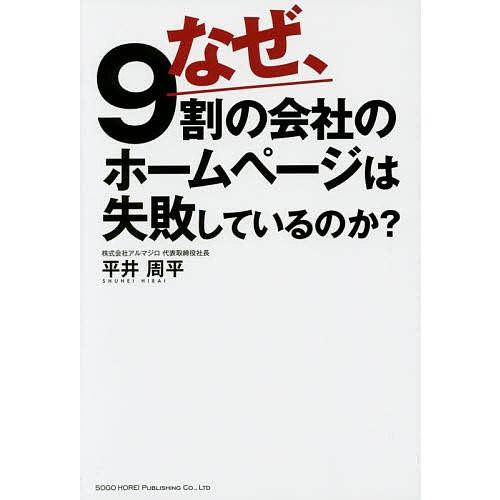 なぜ、9割の会社のホームページは失敗しているのか?/平井周平｜boox