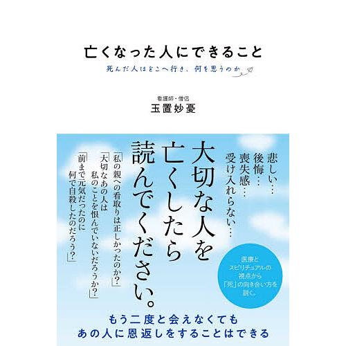ギフト 毎日クーポン有/ 亡くなった人にできること 死んだ人はどこへ行き、