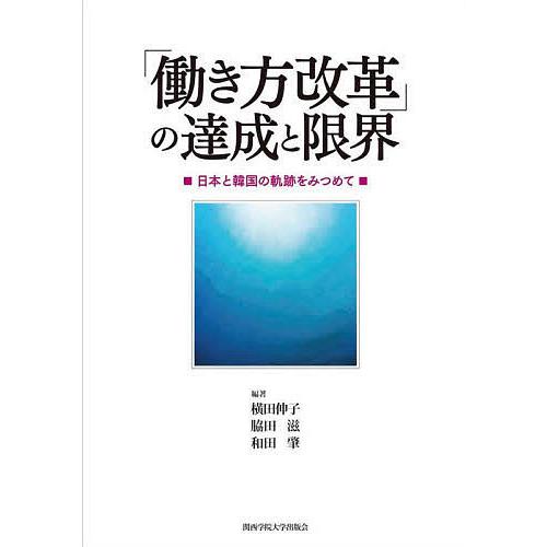 条件付 最大15 相当 働き方改革 の達成と限界 日本と韓国の軌跡をみつめて 条件はお店topで 買い物 脇田滋 和田肇 横田伸子