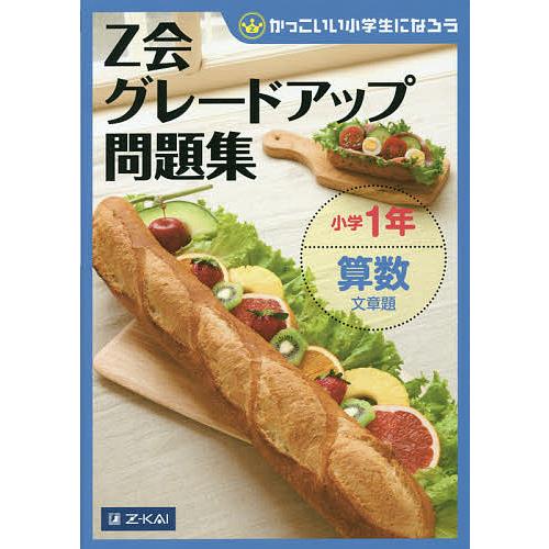出荷 毎日クーポン有 Z会グレードアップ問題集小学１年算数文章題