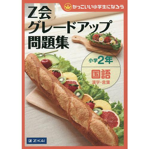 日曜はクーポン有 送料無料 激安 お買い得 キ フト Z会グレードアップ問題集小学２年国語漢字 言葉 Z会指導部