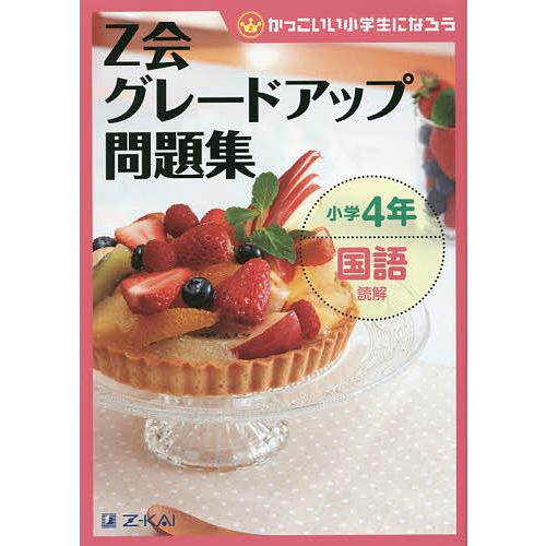 日曜はクーポン有 Z会グレードアップ問題集小学４年国語読解 Z