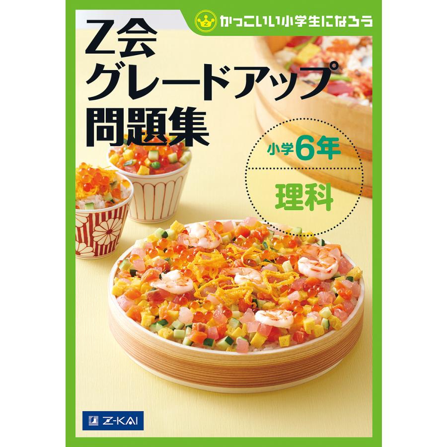 Z会グレードアップ問題集小学６年理科 最安値に挑戦