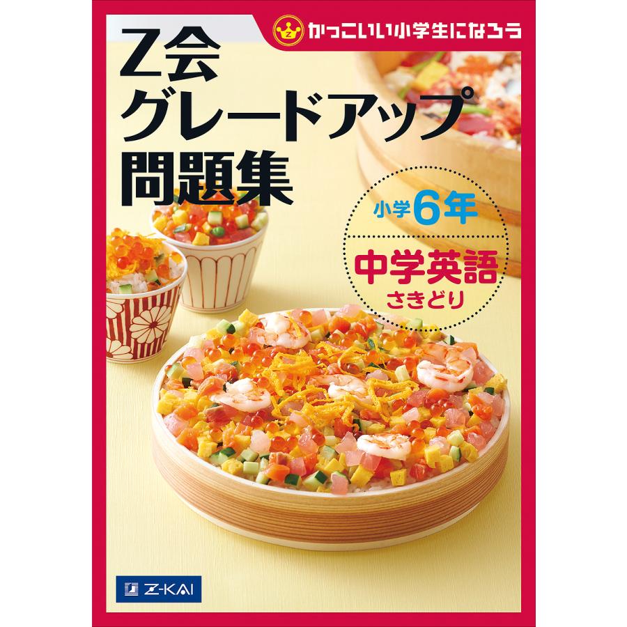 日曜はクーポン有 Z会グレードアップ問題集小学６年中学英語さきどり