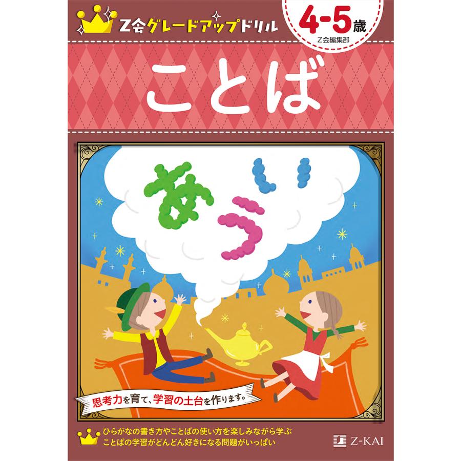 条件付 10 相当 Z会グレードアップドリルことば 4 5歳 Z会編集部 条件はお店topで Bk Bookfan 送料無料店 通販 Yahoo ショッピング