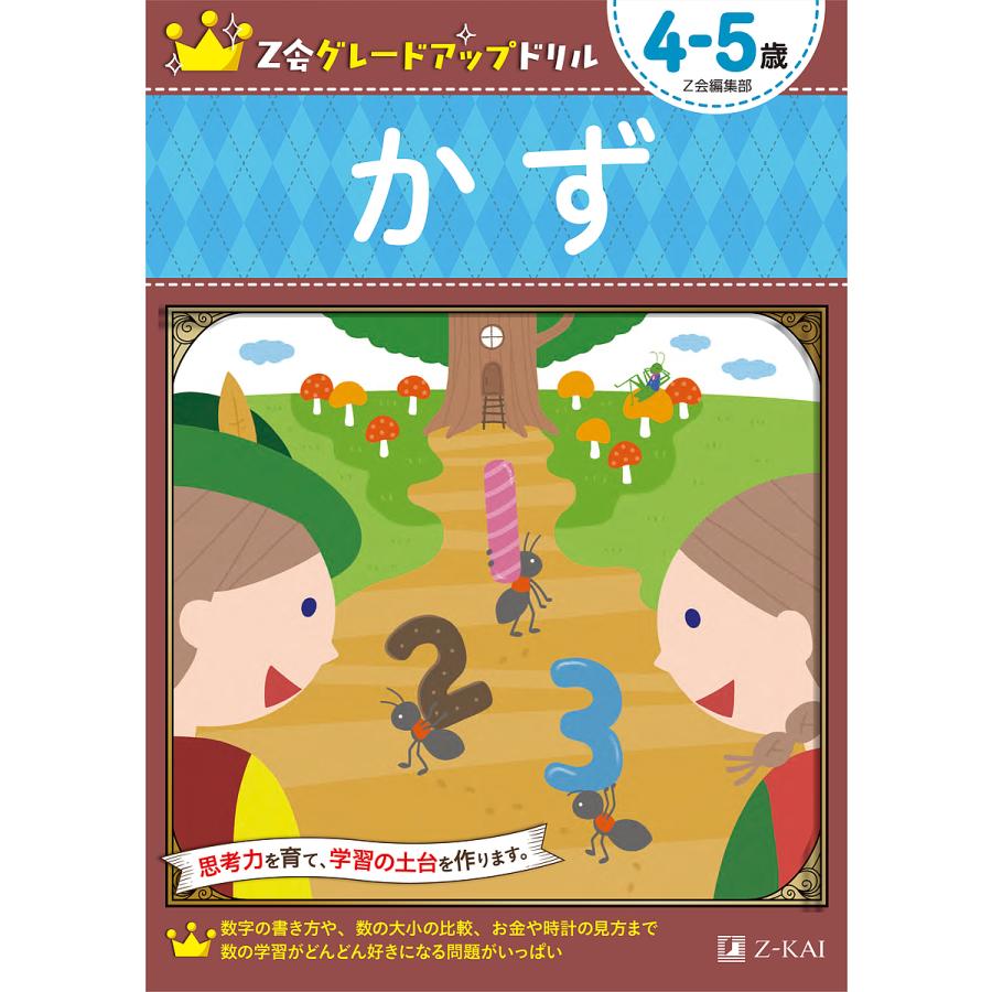 日曜はクーポン有 Z会グレードアップドリルかず ４ ５歳 Z会編集部 Bookfan Paypayモール店 通販 Paypayモール