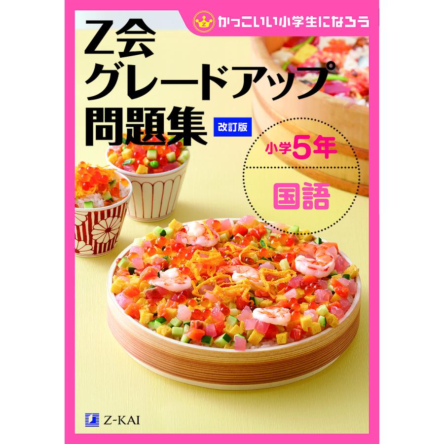 売買 毎日クーポン有 Z会グレードアップ問題集小学５年国語 安い