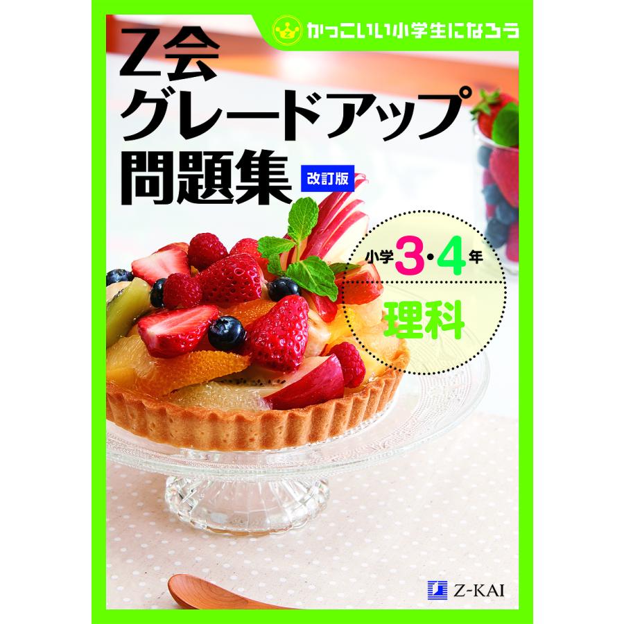 毎日クーポン有 Z会グレードアップ問題集小学３ ４年理科 Smoolco Com
