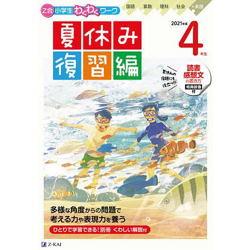 早割クーポン 毎日クーポン有 Z会小学生わくわくワーク４年生 国語 算数 理科