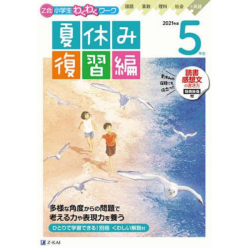 新登場 毎日クーポン有 Z会小学生わくわくワーク５年生 国語 算数 理科 社会