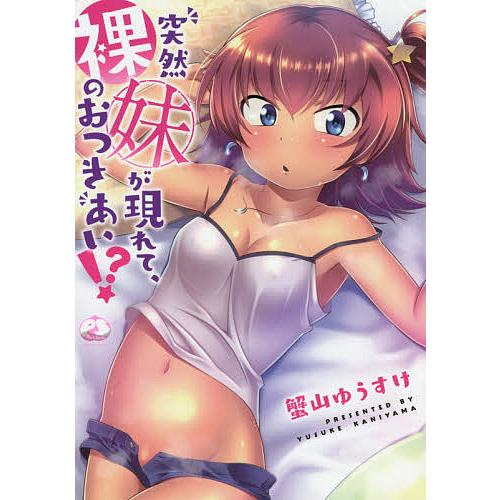 突然妹が現れて、裸のおつきあい!?/蟹山ゆうすけ | 