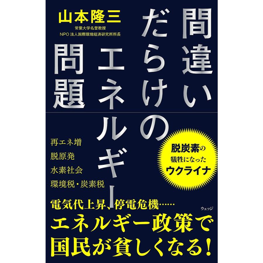 間違いだらけのエネルギー問題 山本隆三 Bk Bookfan 送料無料店 通販 Yahoo ショッピング