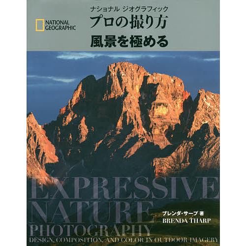 毎日クーポン有 ナショナルジオグラフィックプロの撮り方風景を極める ブレンダ サープ 関
