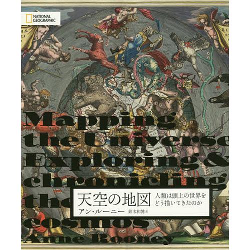 専門店 毎日クーポン有 天空の地図 人類は頭上の世界をどう描い