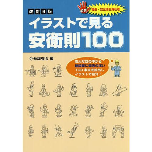 条件付 最大15 相当 イラストで見る安衛則１００ 必携職長 安全衛生責任者 浮田義明 労働調査会 条件はお店topで