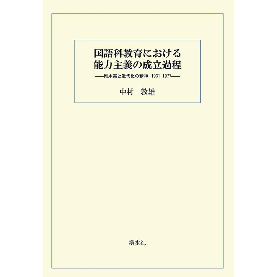 言葉づかい科仕立て上げるにおける電気容量行動指針の組成行き方 輿水実と近代化の肝ったま,1931-1977/中村敦雄 学校教育-本、雑誌、コミック-中学校国語科