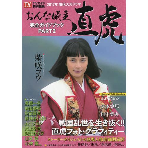 贈与 日曜はクーポン有 ２０１７年nhk大河ドラマおんな城主直虎完全ガイドブック Part２