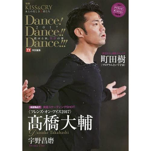 Dance!Dance!!Dance!!!2017〜燃ゆる秋、艶熱(アルチザン)の舞〜 2017アイスショーダンスショー特別号｜boox