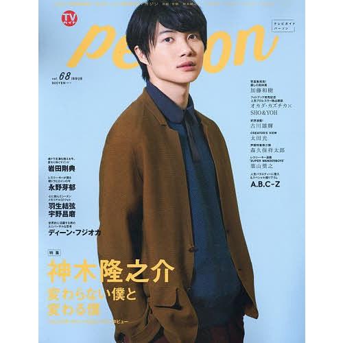 条件付 最大15 相当 Tvガイドperson Vol ６８ 条件はお店topで