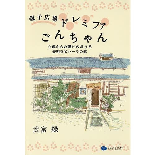 親子広場ドレミファごんちゃん 0歳からの憩いのおうち安明寺ビハーラの家/武富緑｜boox