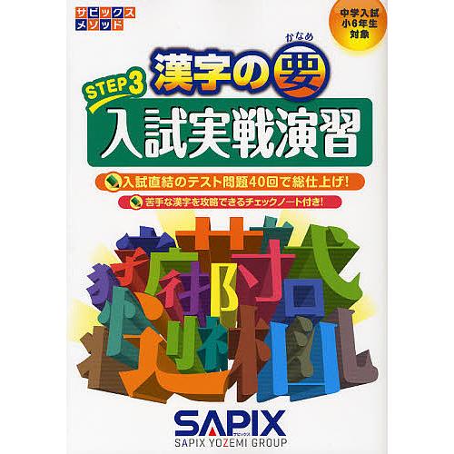 日曜はクーポン有 定番キャンバス 漢字の要 Step３ 中学入試 小６年生対象