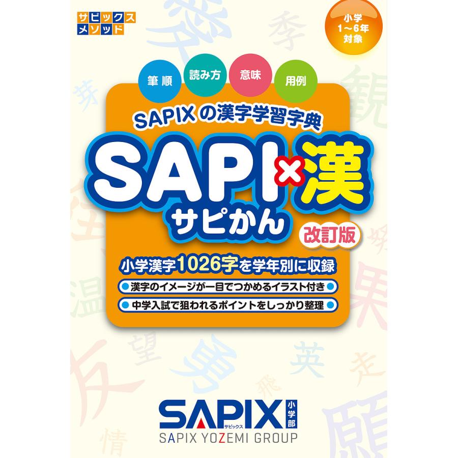 マーケット 毎日クーポン有 Sapi 漢 Sapixの漢字学習字典