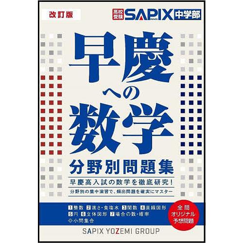 早慶への数学分野別問題集 高校受験/SAPIX中学部 : bookfan - 通販